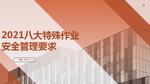 八大特殊作业安全管理要求