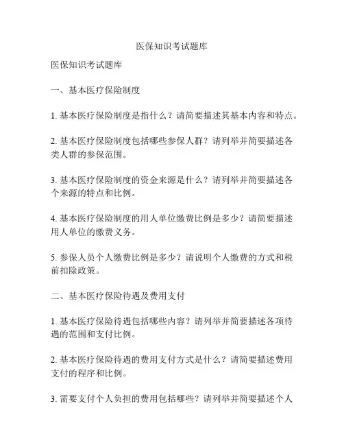 医保知识考试题库 