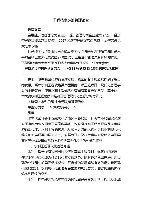 工程技术经济管理论文