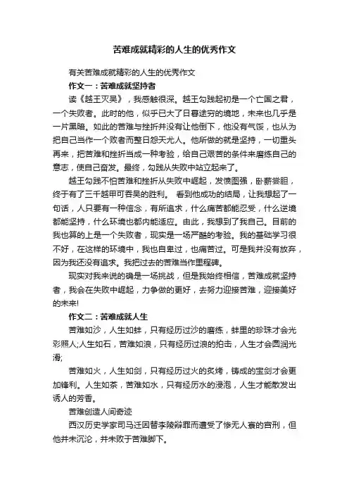 有关苦难成就精彩的人生的优秀作文