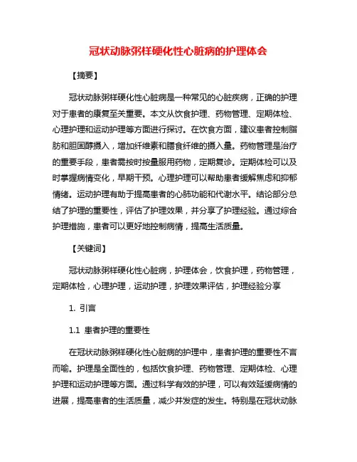 冠状动脉粥样硬化性心脏病的护理体会
