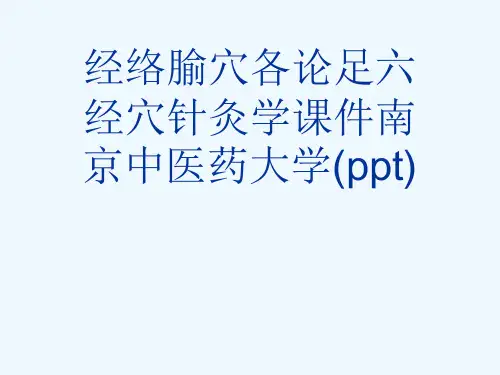 经络腧穴各论足六经穴针灸学课件南京中医药大学(ppt)