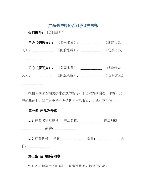 2023产品销售居间合同协议完整版.doc