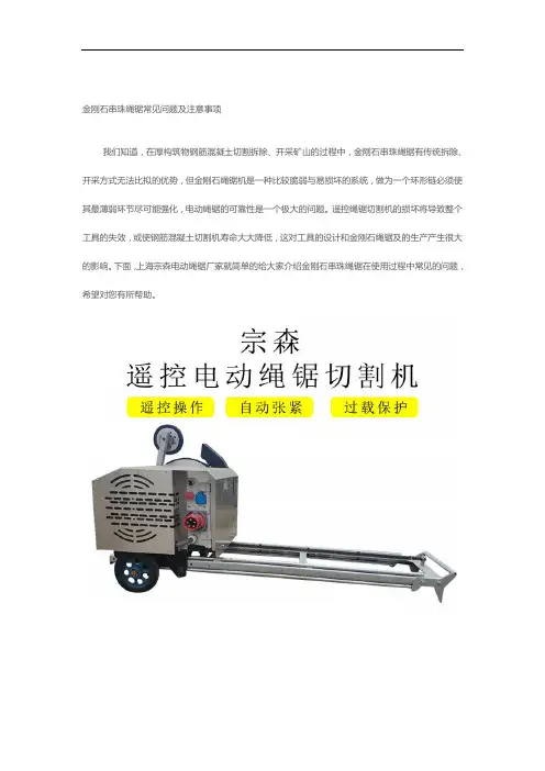 金刚石串珠绳锯常见问题及注意事项