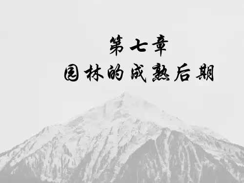 7-第七章园林成熟后期的的中国古典园林《中国古典园林史》