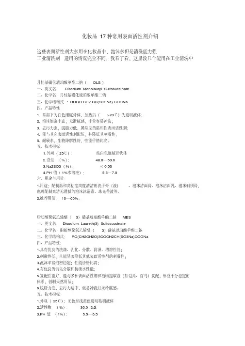 (完整版)化妆品17种常用表面活性剂介绍
