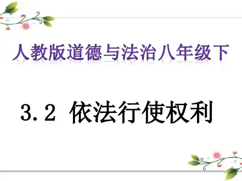 人教版《道德与法治》八年级下册 3.2依法行使权利复习课件 (共23张PPT)