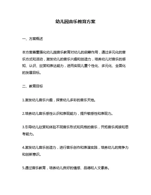 幼儿园音乐教育方案