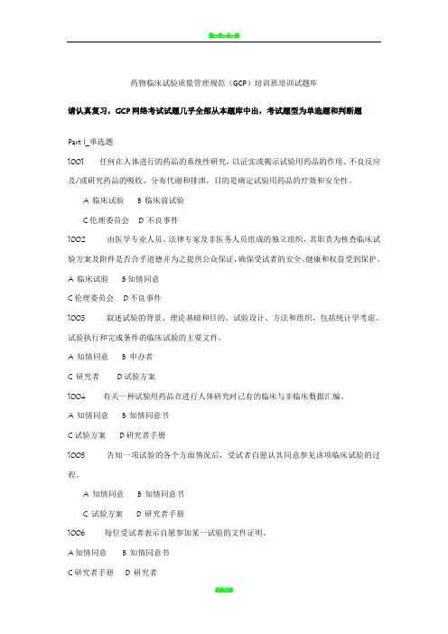 药物临床试验质量管理规范(GCP)培训班培训试题库