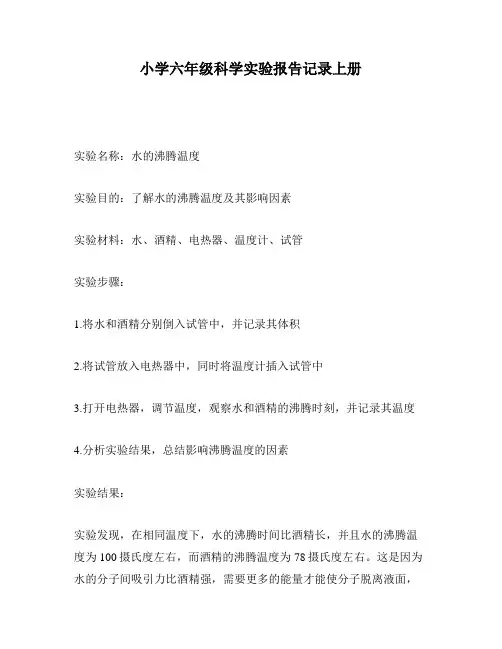 小学六年级科学实验报告记录上册