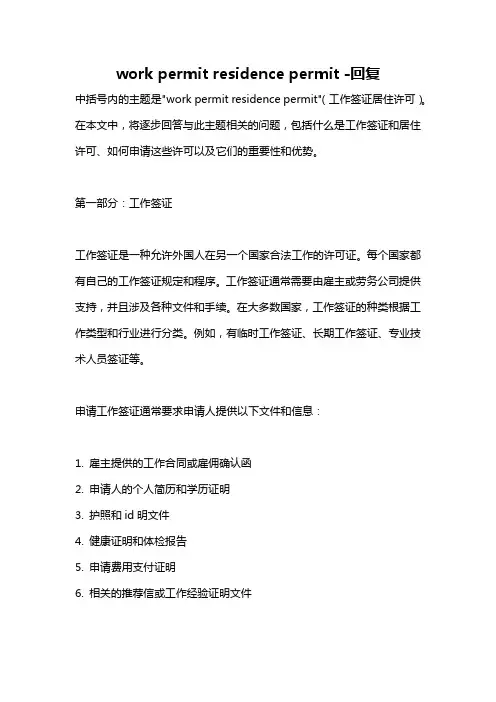 work permit residence permit -回复