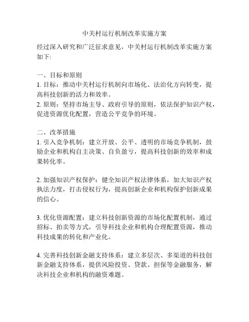 中关村运行机制改革实施方案