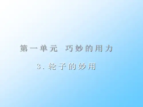 (冀教版)五年级科学下册课件 轮子的妙用