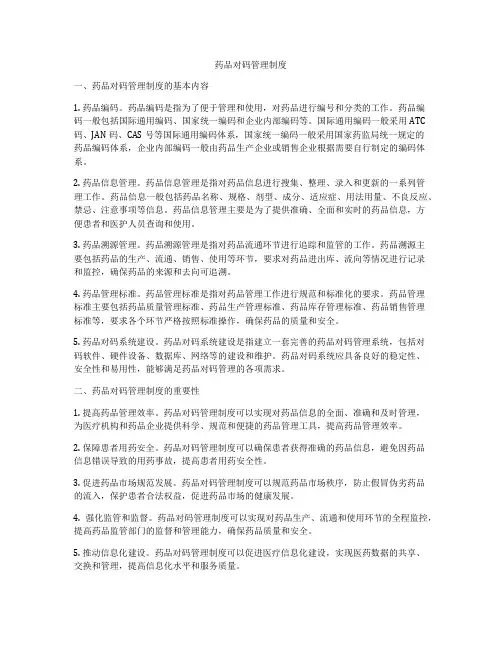 药品对码管理制度