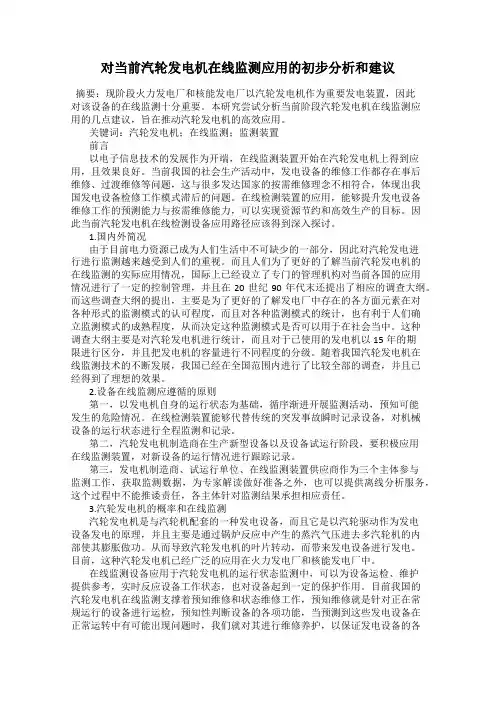 对当前汽轮发电机在线监测应用的初步分析和建议