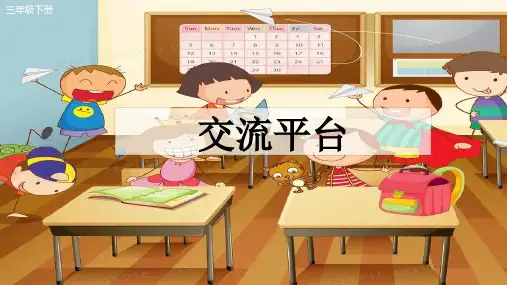 语文三年级下册语文第五单元《交流平台》课件(含14张PPT)
