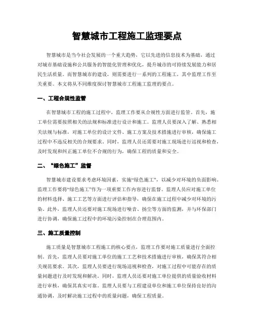 智慧城市工程施工监理要点