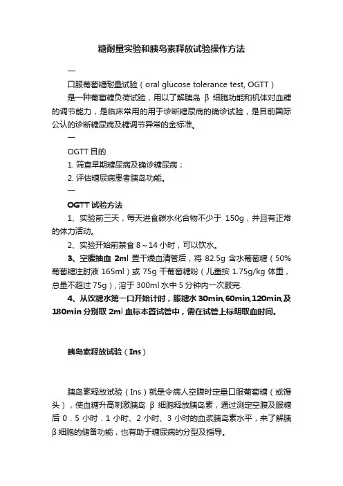 糖耐量实验和胰岛素释放试验操作方法