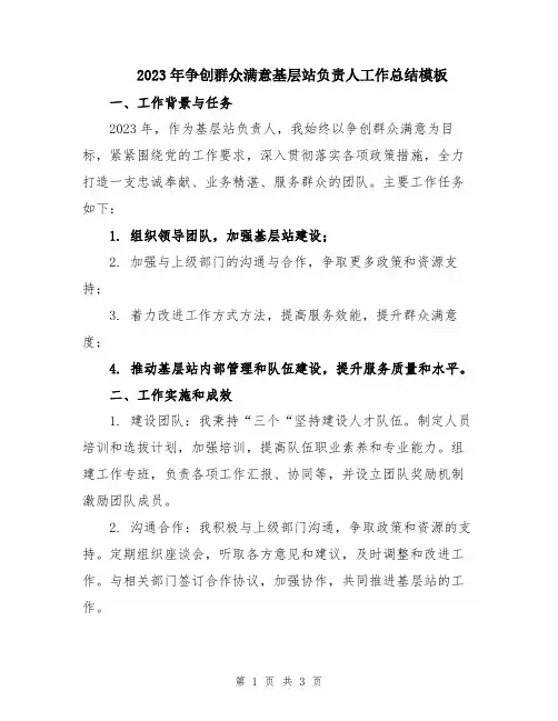 2023年争创群众满意基层站负责人工作总结模板