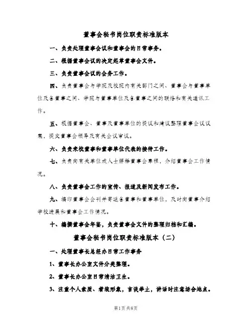 董事会秘书岗位职责标准版本(八篇)