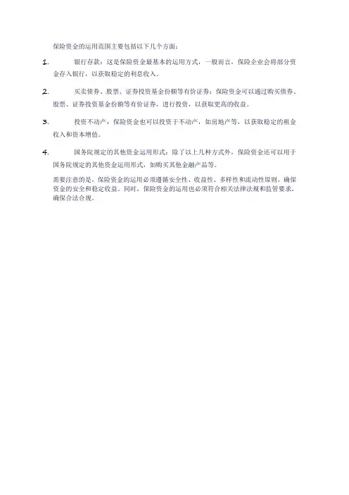 保险资金的运用范围