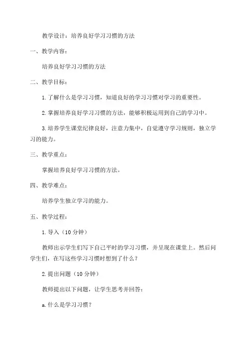 小学二年级上学期心理健康《培养良好学习习惯的方法》教学设计