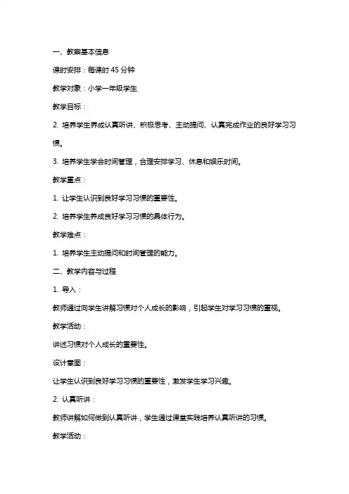培养良好的学习习惯教案
