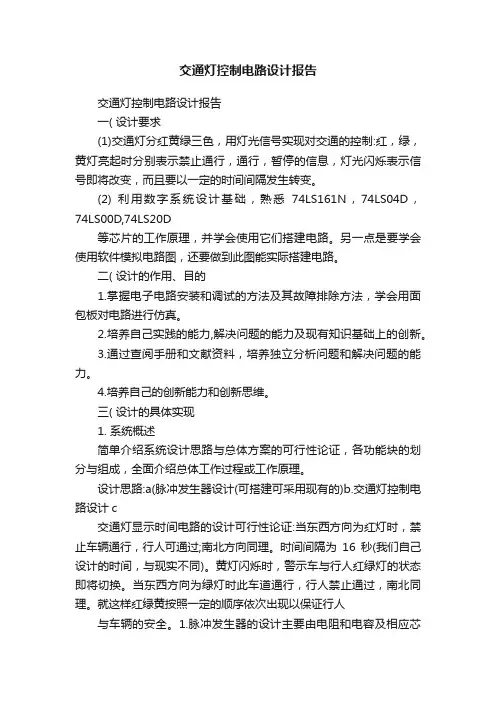 交通灯控制电路设计报告