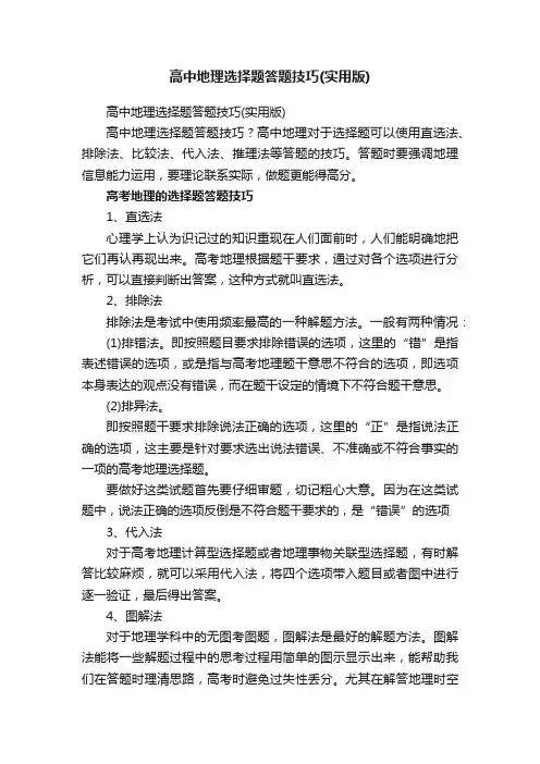 高中地理选择题答题技巧（实用版）