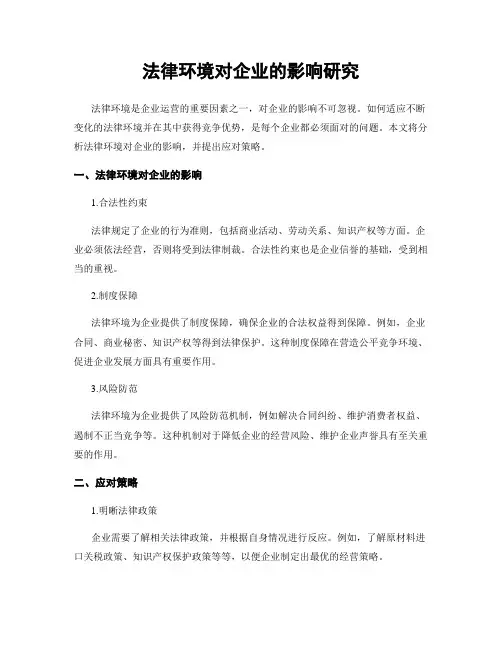 法律环境对企业的影响研究