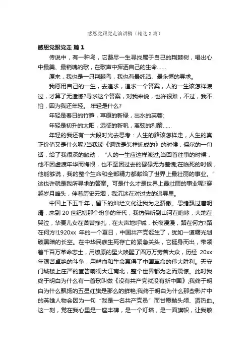 感恩党跟党走演讲稿（精选3篇）