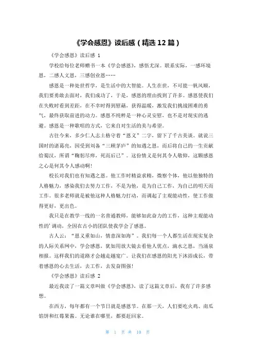 《学会感恩》读后感(精选12篇)