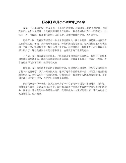【记事】我是小小理财家_550字