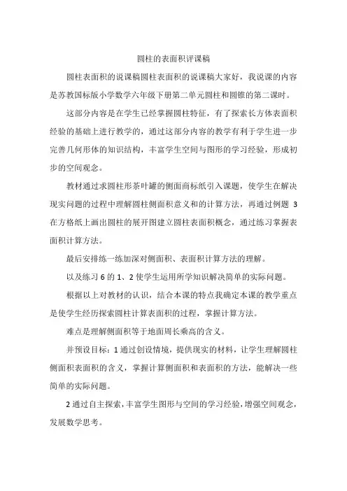 圆柱的表面积评课稿