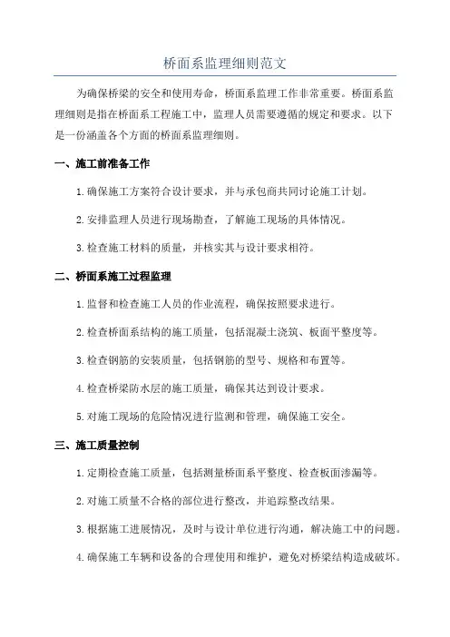 桥面系监理细则范文
