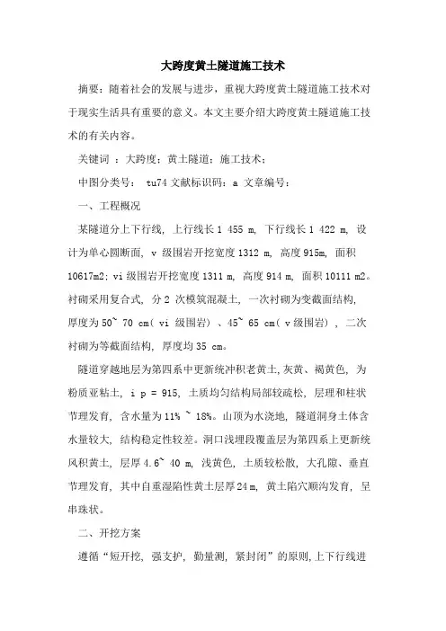 大跨度黄土隧道施工技术论文