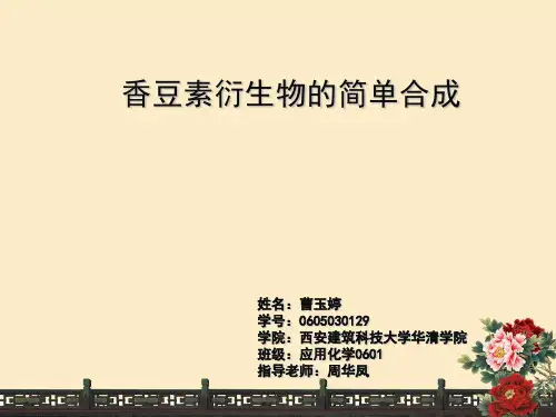 香豆素衍生物的合成