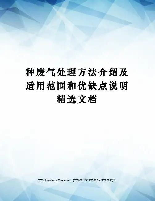 种废气处理方法介绍及适用范围和优缺点说明精选文档