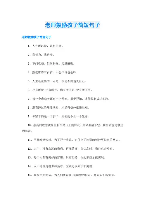 老师鼓励孩子简短句子