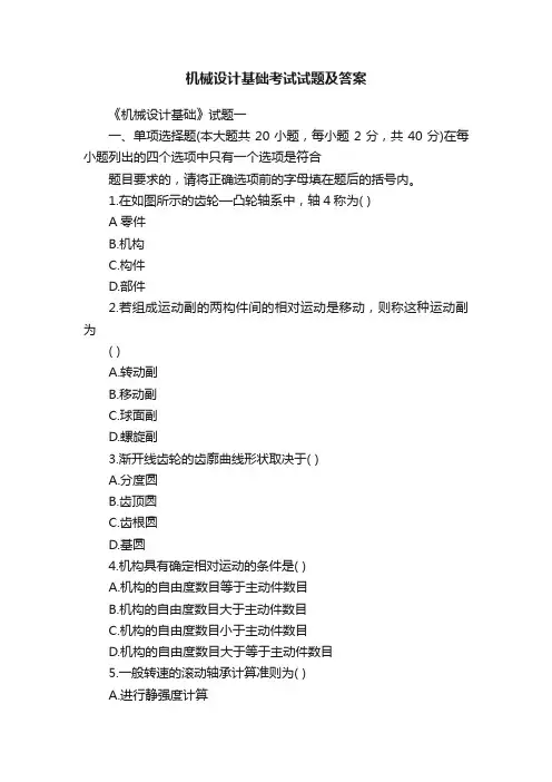 机械设计基础考试试题及答案