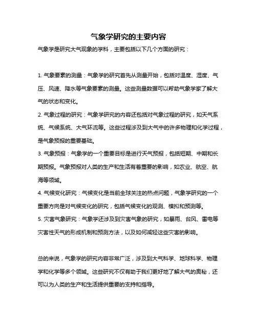 气象学研究的主要内容