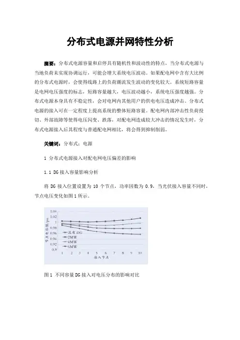分布式电源并网特性分析