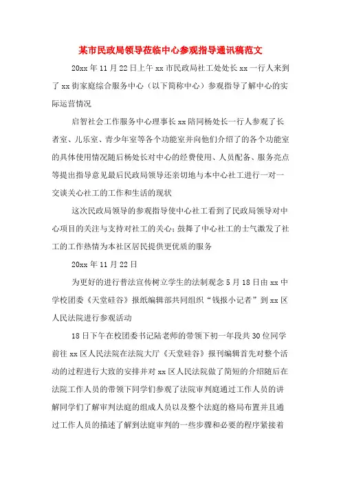 某市民政局领导莅临中心参观指导通讯稿范文