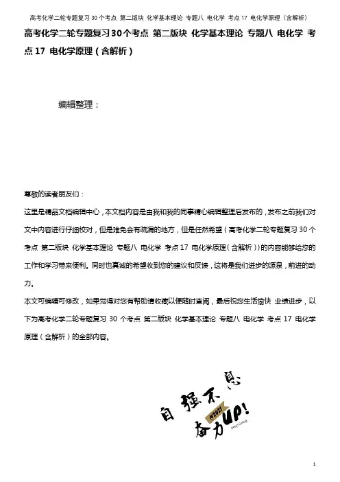 高考化学二轮专题复习30个考点 第二版块 化学基本理论 专题八 电化学 考点17 电化学原理(含解析