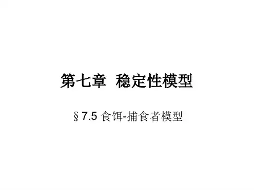 稳定性模型--食饵捕食者模型
