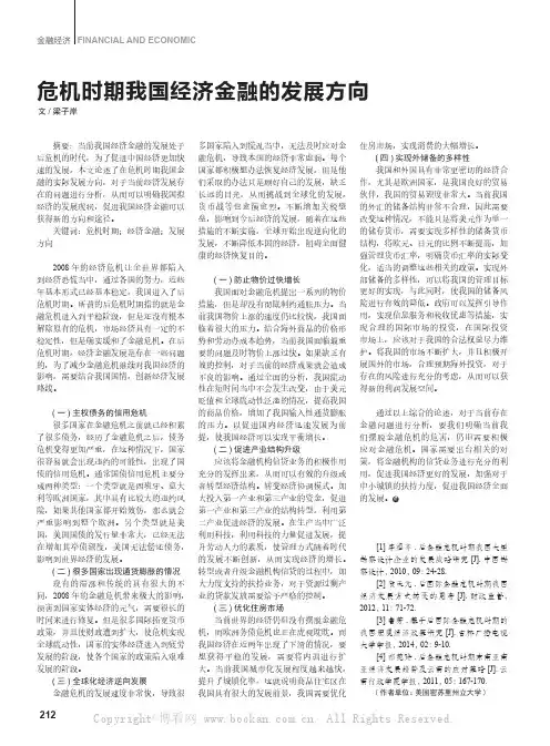 危机时期我国经济金融的发展方向