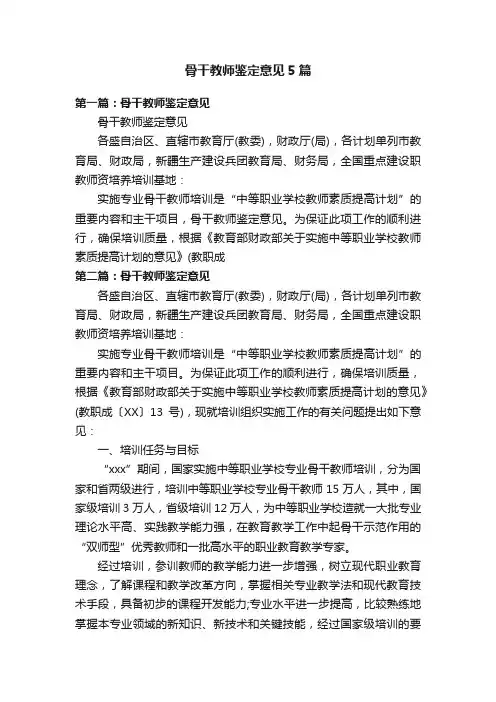 骨干教师鉴定意见5篇