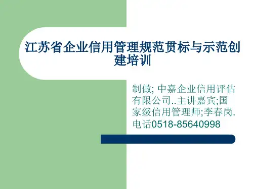 江苏省企业信用管理贯标和示范培训