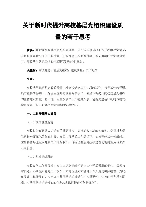 关于新时代提升高校基层党组织建设质量的若干思考