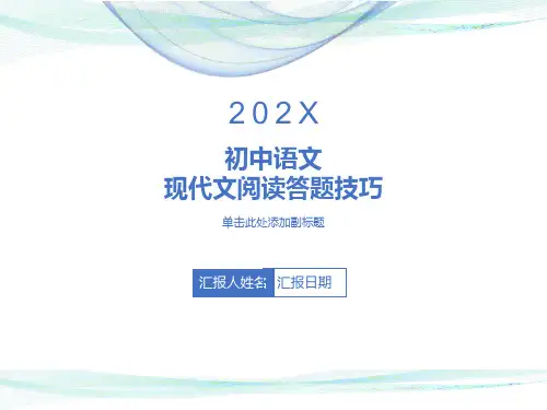 现代文阅读答题技巧ppt课件